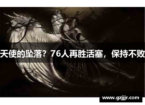 天使的坠落？76人再胜活塞，保持不败